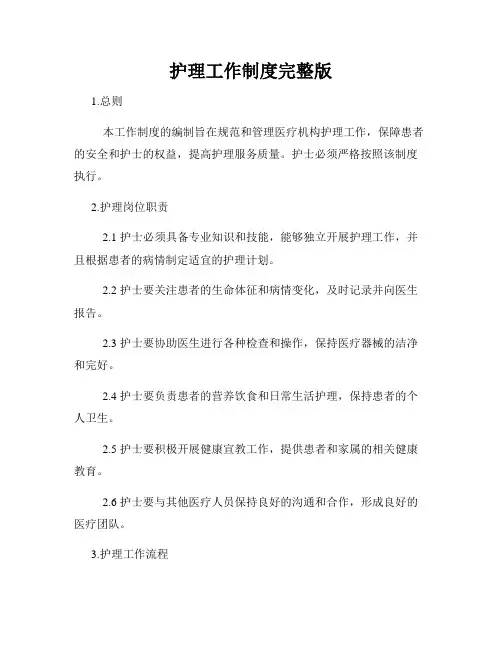 护理工作制度完整版