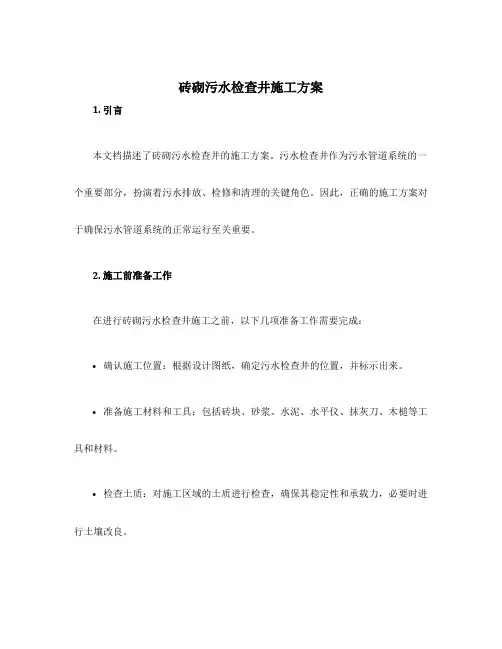 砖砌污水检查井施工方案