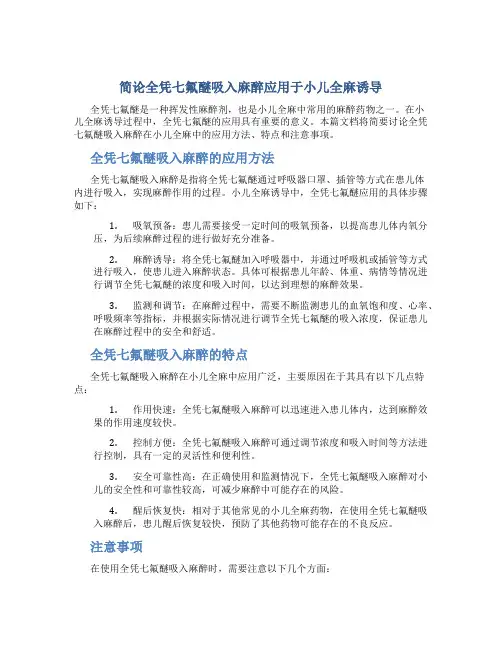简论全凭七氟醚吸入麻醉应用于小儿全麻诱导