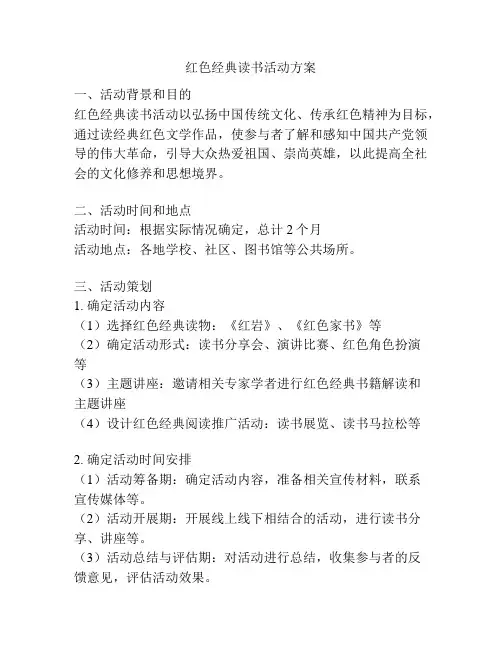 红色经典读书活动方案