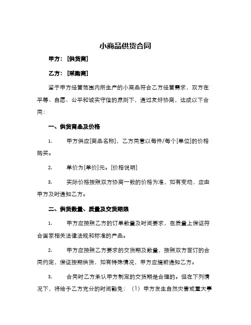小商品供货合同