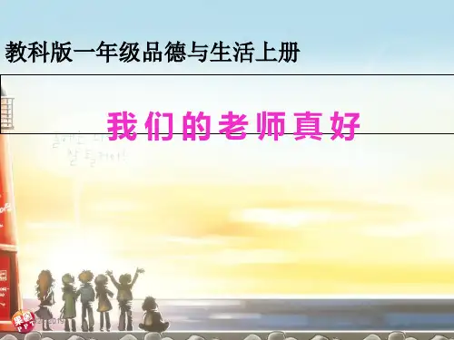 3.我们的老师真好课件
