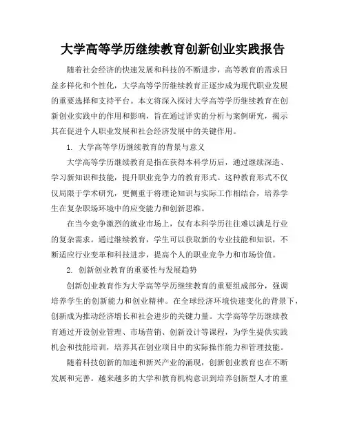 大学高等学历继续教育创新创业实践报告