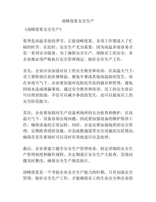 迎峰度夏安全生产