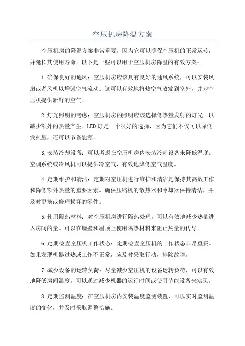 空压机房降温方案