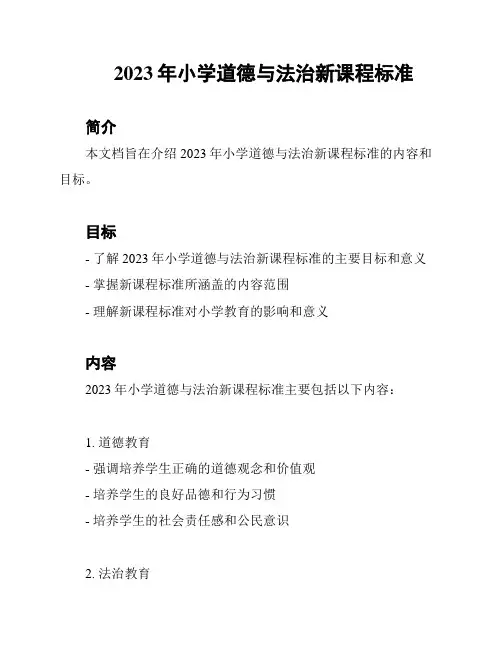 2023年小学道德与法治新课程标准