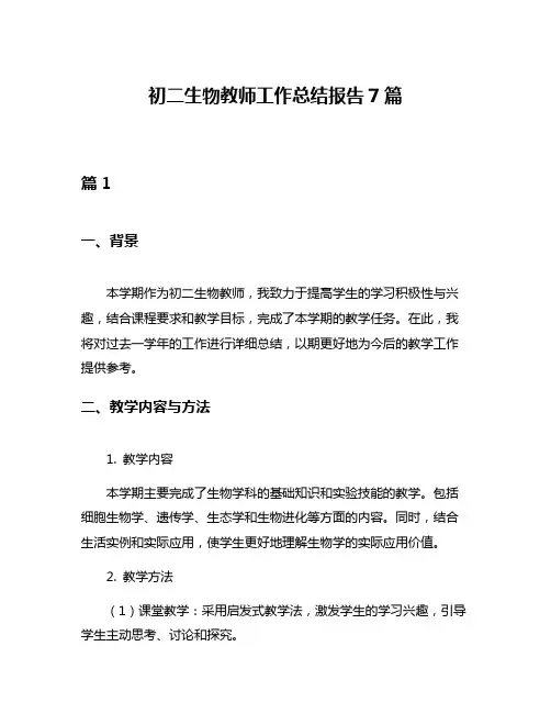 初二生物教师工作总结报告7篇