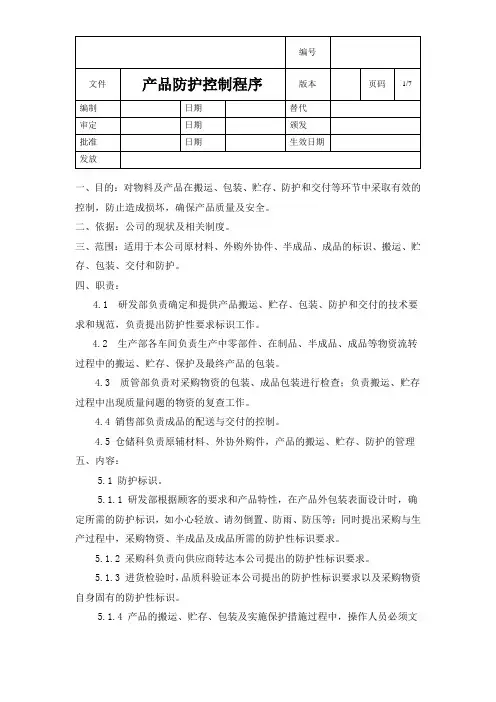 产品防护控制程序