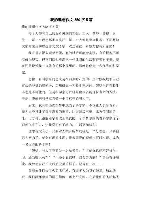 我的理想作文350字5篇
