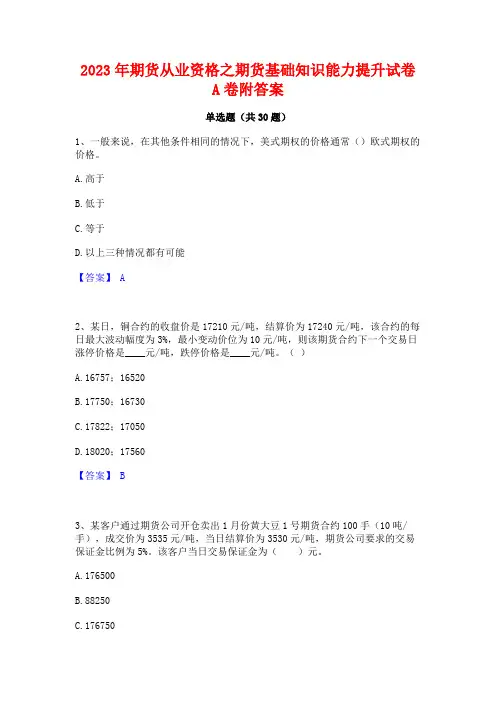 2023年期货从业资格之期货基础知识能力提升试卷A卷附答案