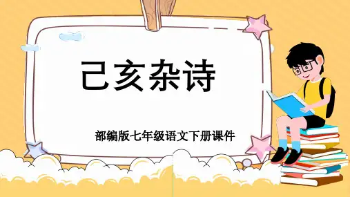 第21课《古代诗歌五首——己亥杂诗》课件(共25张PPT)