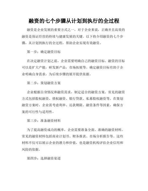融资的七个步骤从计划到执行的全过程