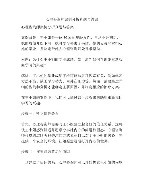 心理咨询师案例分析真题与答案