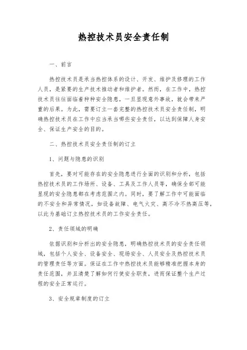 热控技术员安全责任制
