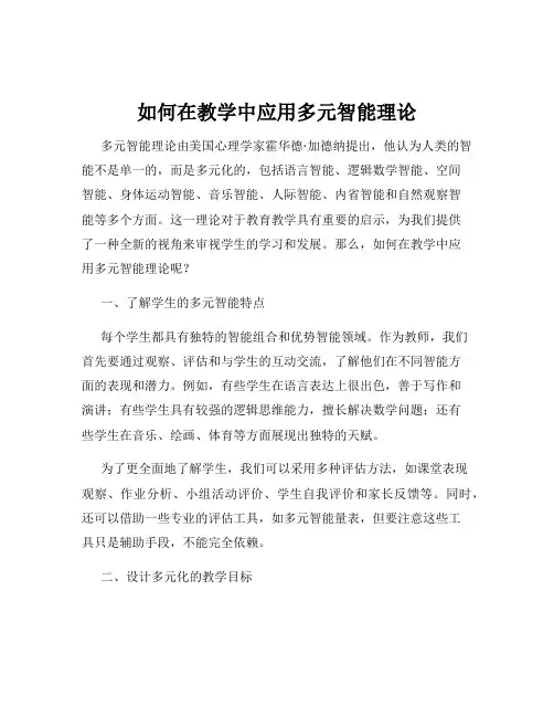 如何在教学中应用多元智能理论