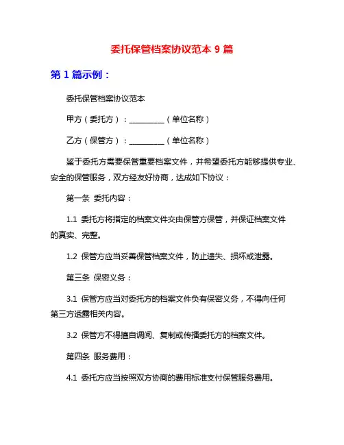 委托保管档案协议范本9篇