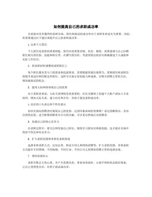 如何提高自已的求职成功率