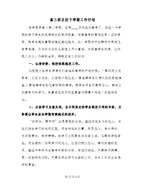 高三班主任下学期工作计划(五篇)