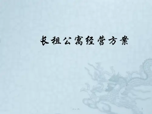 最新长租公寓经营方案.ppt