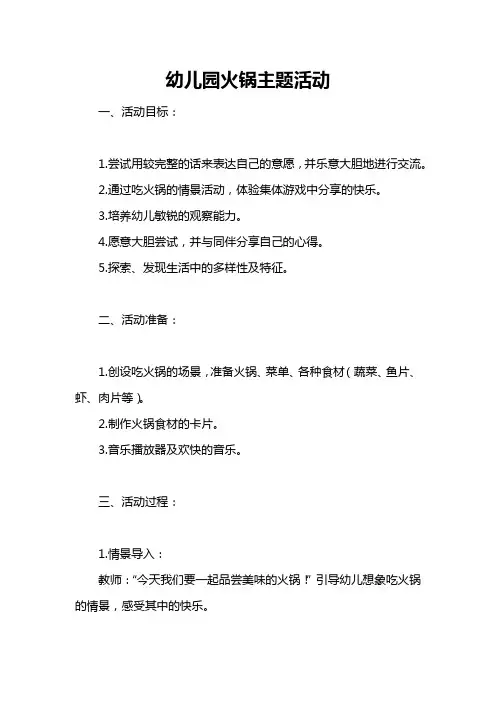 幼儿园火锅主题活动