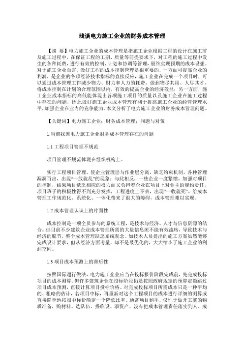 浅谈电力施工企业的财务成本管理