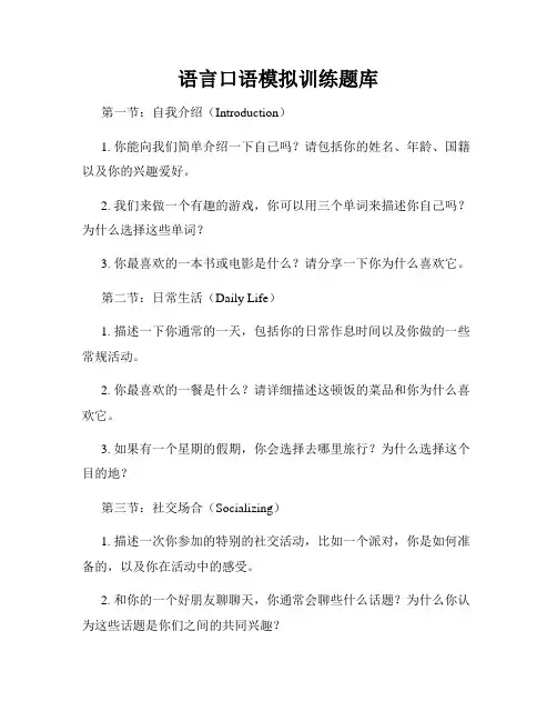 语言口语模拟训练题库