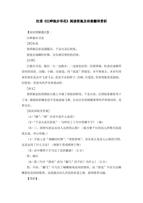 杜甫《江畔独步寻花》阅读答案及诗意翻译赏析