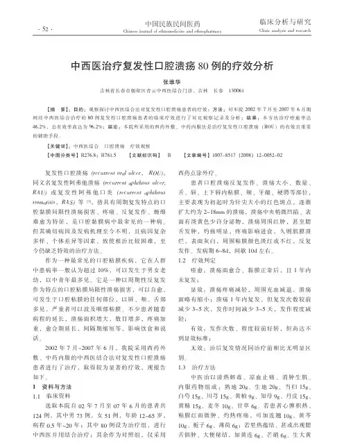 中西医治疗复发性口腔溃疡80例的疗效分析
