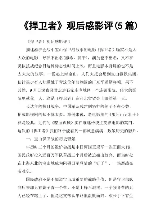 《捍卫者》观后感影评5篇