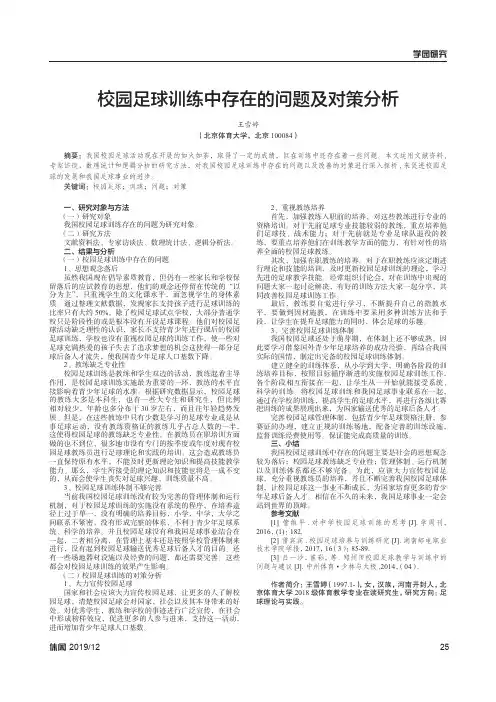 校园足球训练中存在的问题及对策分析