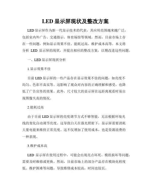 LED显示屏现状及整改方案