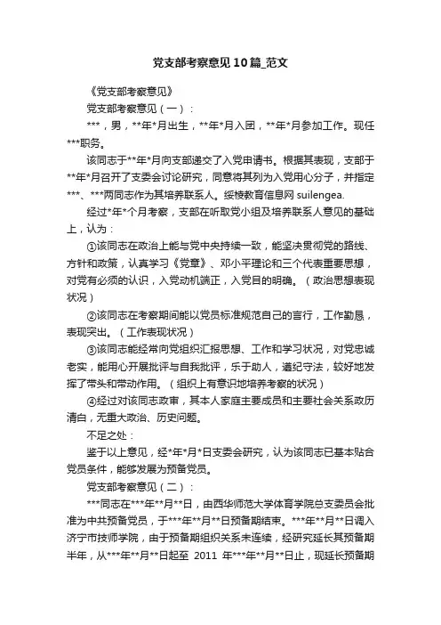 党支部考察意见10篇_范文