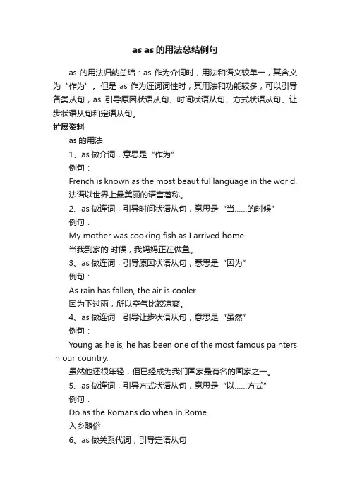 asas的用法总结例句