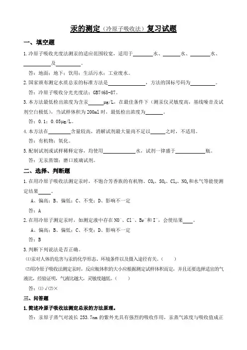 5冷原子吸收法测汞复习试题