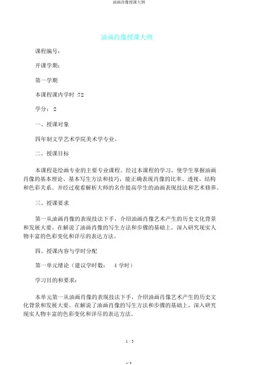 油画肖像教学大纲