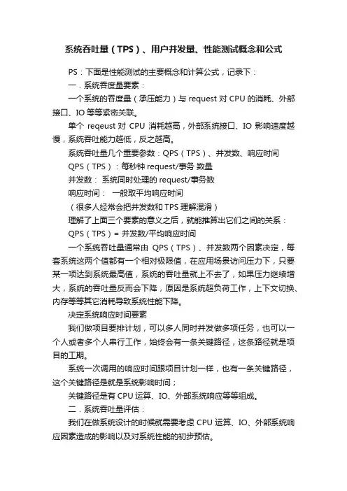 系统吞吐量（TPS）、用户并发量、性能测试概念和公式
