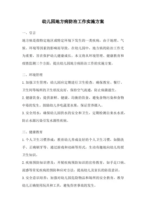 幼儿园地方病防治工作实施方案