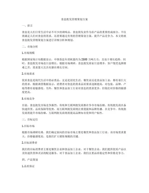 食盐批发营销策划方案