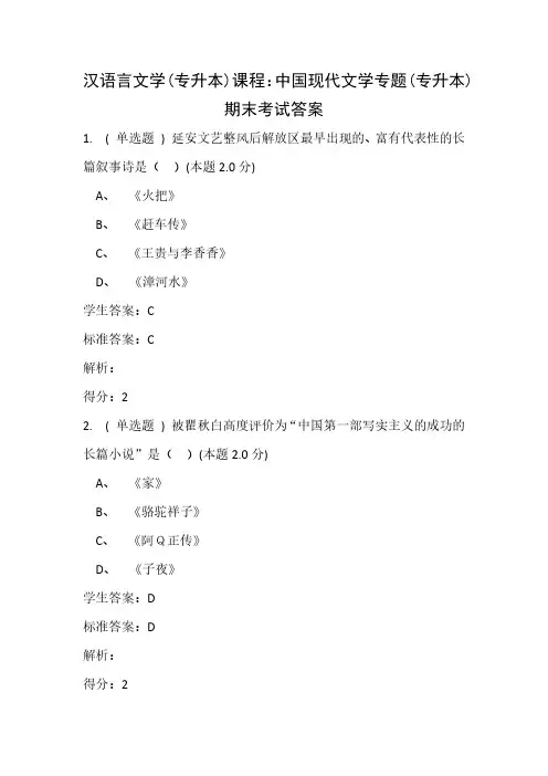 汉语言文学(专升本)课程：中国现代文学专题(专升本)期末考试答案