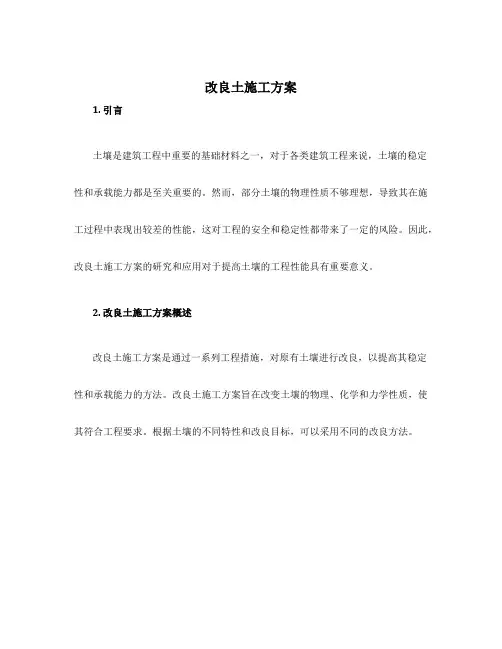 改良土施工方案