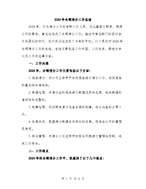 2024年全额清分工作总结(2篇)