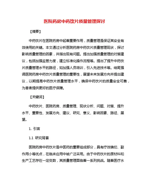 医院药房中药饮片质量管理探讨