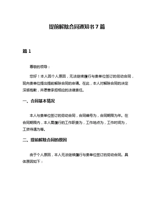 提前解除合同通知书7篇