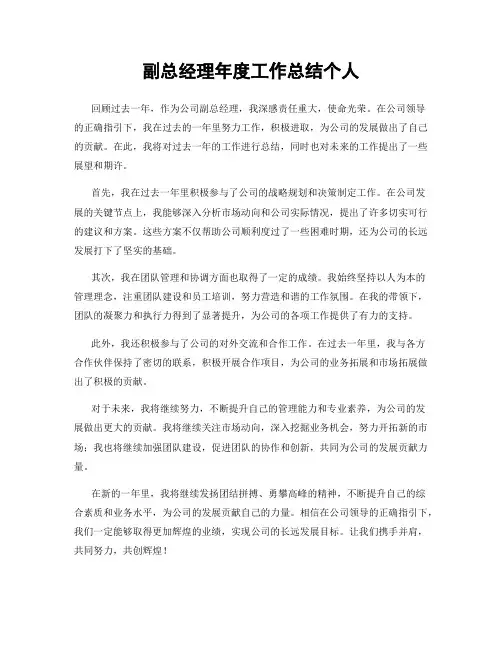 副总经理年度工作总结个人