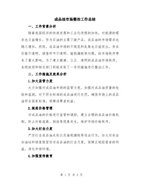 成品油市场整治工作总结