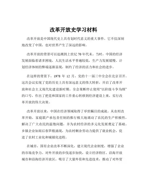 改革开放史学习材料