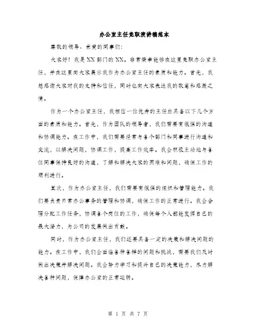 办公室主任竞职演讲稿范本（四篇）
