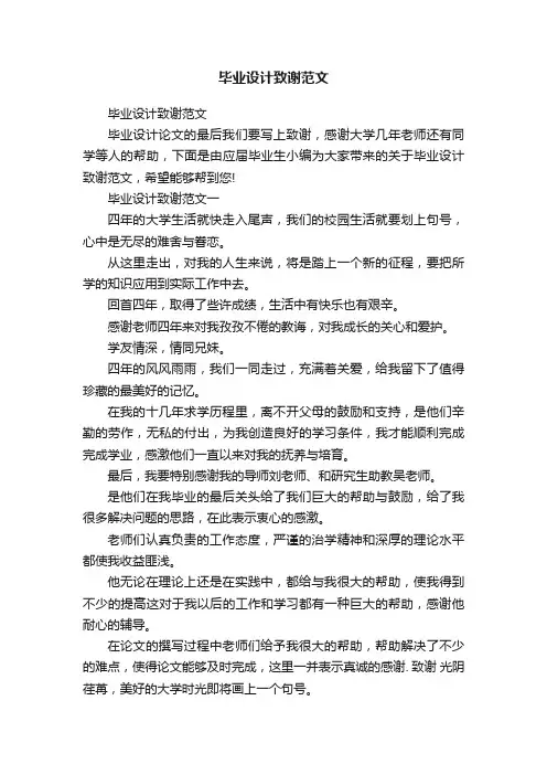 毕业设计致谢范文