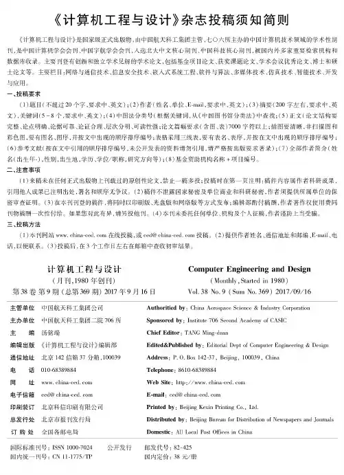 《计算机工程与设计》杂志投稿须知简则