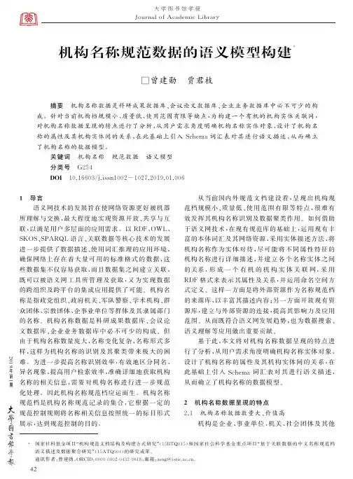 机构名称规范数据的语义模型构建